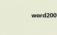 word2007教程全集