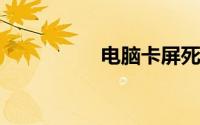 电脑卡屏死机画面定格