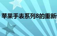 苹果手表系列8的重新设计可能有点令人失望