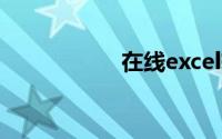在线excel转换成pdf