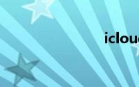 icloud注册