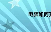 电脑如何安装双系统