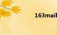 163mail邮箱登陆