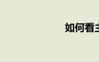 如何看主板型号