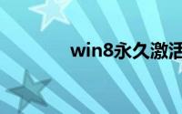 win8永久激活工具一键激活