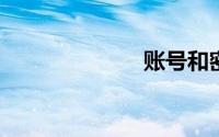 账号和密码大全