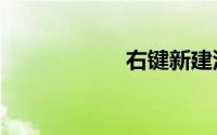 右键新建没有word