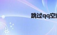 跳过qq空间访问权限