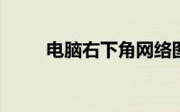 电脑右下角网络图标不见了怎么办