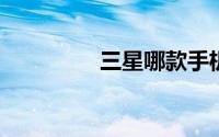 三星哪款手机性价比最高