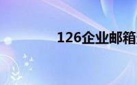 126企业邮箱登录入口首页