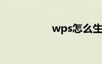 wps怎么生成目录步骤