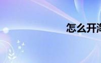 怎么开淘宝店铺