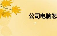公司电脑怎么共享文件