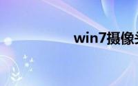 win7摄像头在哪打开