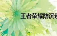王者荣耀防沉迷系统怎么解除
