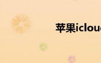 苹果icloud官网登陆