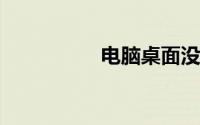 电脑桌面没了怎么恢复