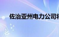 佐治亚州电力公司将为其部分车队通电