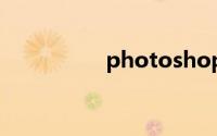 photoshop cs2序列号