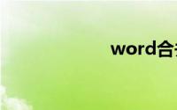 word合并单元格
