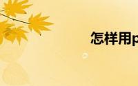 怎样用ps去水印