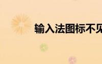 输入法图标不见了怎么办win7