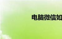 电脑微信如何扫二维码