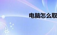 电脑怎么取消定时关机