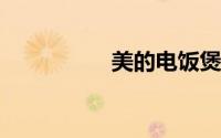 美的电饭煲使用说明书