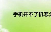 手机开不了机怎么办卡在开机动画