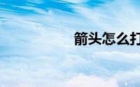 箭头怎么打出来word