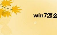 win7怎么一键还原