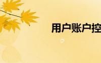 用户账户控制怎么取消