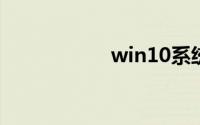 win10系统开机密码