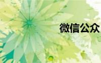 微信公众 平台注册