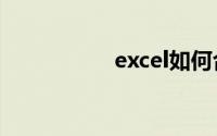 excel如何合并单元格