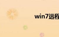 win7远程桌面设置