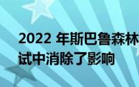 2022 年斯巴鲁森林人在 30 英里/小时的测试中消除了影响