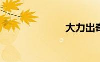 大力出奇迹视频