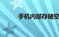 手机内部存储空间不足怎么清理