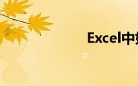 Excel中如何排序