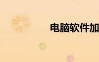 电脑软件加密怎么设置