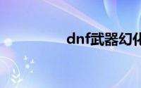 dnf武器幻化系统怎么开