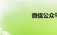 微信公众平台登陆录