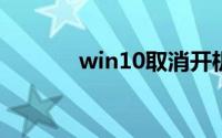 win10取消开机密码怎么设置