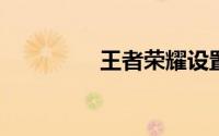 王者荣耀设置怎么设置好