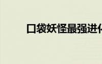 口袋妖怪最强进化金手指代码大全