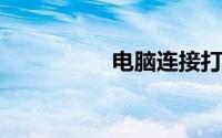电脑连接打印机的方法
