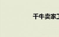 千牛卖家工作台教程